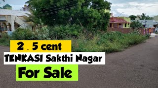 Tenkasi Sakthi Nagar 2.5 Cent Approved Plot For Sale தென்காசி