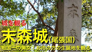 《末森城（尾張国）》2020 〜戦国一の美女！お市の方の生誕地を観る〜