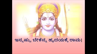 ಇನ್ನಷ್ಟು ಬೇಕೆನ್ನ ಹೃದಯಕ್ಕೆ ರಾಮ|