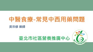 【社區營養推廣中心】中醫食療系列課程5-常見中西用藥問題 1110706