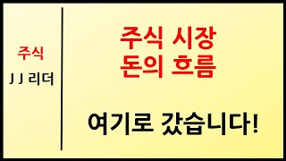 주식 시장 돈의 흐름~ 여기로 갔습니다~! [JJ리더]