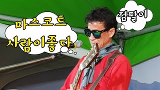 점팔이 꽃보다 😉사람이좋다😉~ 😉허야😉 곱고 아름다움 💥세계 최고 슈퍼스타 점팔이(WORLD SUPER STAR JEOMPALYI)💥