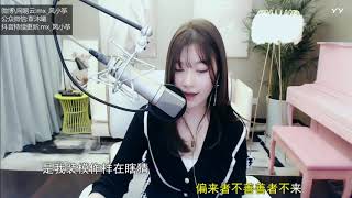 20190222   风小筝   出山 『YY2086 風小箏 Live Cover』