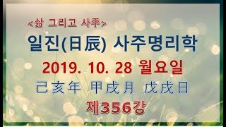 일진(日辰) 사주명리학_제356강_2019년 10월 28일(기해년 갑술월 무술일)_무토 술월생 무술일주