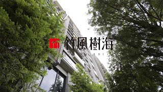 竹風建設/竹風樹海/住戶訪談(4K)