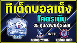 วิเคราะห์บอลวันนี้ ทีเด็ดบอลเต็ง ทีเด็ดบอลรอง | 25 กุมภาพันธ์ 2568 | By เฮียหมี ขยี้บอล