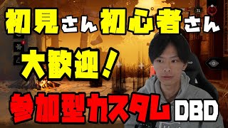 【DBD】どなたでも大歓迎！参加型カスタムDBDやります#15【顔出し】