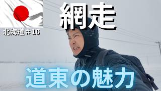 【北海道・道東の網走】流氷の季節に行く真冬の網走へ魅力を探るグルメ観光一人旅！ #北海道第10弾