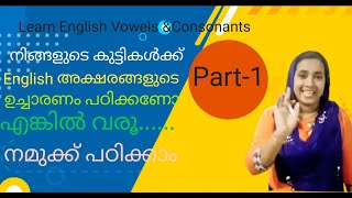 Learn English Vowels and Consonants, നിങ്ങളുടെ കുട്ടികൾക്ക് ഇംഗ്ലീഷ് അക്ഷരമാലയുടെ ഉച്ചാരണം പഠിക്കണോ