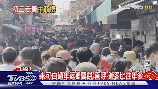 米可白過年返鄉賣餅 直呼「遊客比往年多」｜TVBS新聞 @TVBSNEWS01