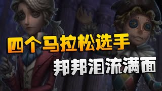 第五人格：MRCvsGG 四个马拉松选手！邦邦泪流满面 | Identity V | アイデンティティV