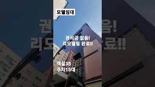 09.모텔임대👍~권리금 없음 객실35!안산모텔임대#shorts[자세한 내용은 더보기 및 댓글란 참조]