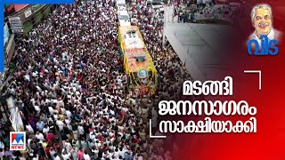 ജനനായകന്‍ നിത്യനിദ്രയില്‍; ഉമ്മന്‍ചാണ്ടി ഇനി ദീപ്തമായ ഓര്‍മ ​| Oommen Chandy laid to rest