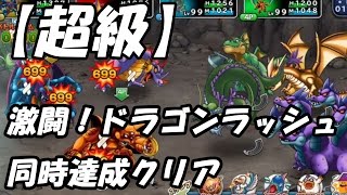 【どこパレ超級】激闘！ドラゴンラッシュ