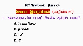 வெப்ப இயற்பியல் [10TH NEW BOOK] அறிவியல் | SCIENCE QUESTIONS | TNPSC GROUP 4,2