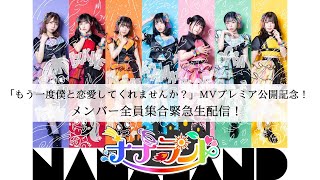 「もう一度僕と恋愛してくれませんか？」MVプレミア公開記念！メンバー全員集合緊急生配信！