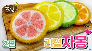 [뜨신] 코바늘 리얼 자몽 수세미 2편! 오렌지 레몬 라임! 여름 과일 시리즈! Crochet Pompelmo Orange Lemon Lime!