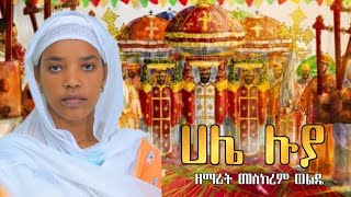 🛑አዲስ ዝማሬ ሀሌ ሀሌሉያ ዘማሪት መስከረም ወልዴ #meskeremwolde