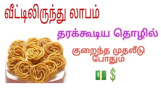 வீட்டிலிருந்தே லாபம் தரக்கூடிய தொழில் தமிழில்  முறுக்கு தொழில்(BUSINESS TIPS TAMIL)