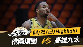 【SBL全場嗨賴】 04/25 璞園VS九太