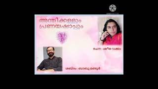 അന്തിക്കള്ളും പ്രണയഷാപ്പും-ഷീജ വക്കം- ബാബു മണ്ടൂർ.