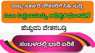 ಕರ್ನಾಟಕ ರಾಜ್ಯ ಸರ್ಕಾರಿ ನೌಕರರಿಗೆ ಮತ್ತೊಂದು ಸಿಹಿ ಸುದ್ದಿ ನೀಡಿದ ರಾಜ್ಯಾಧ್ಯಕ್ಷ ಸಿಎ ಷಡಕ್ಷರಿ /Good news