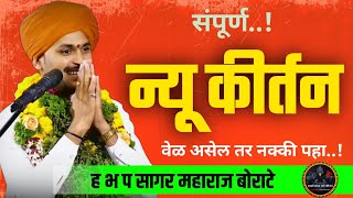 संपूर्ण न्यू कीर्तन वेळ असेल तर नक्की पहा सागर महाराज बोराटे #sagarmaharajborate #kirtan #kirtankar