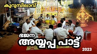 കുറുമ്പിലാവ് അയ്യപ്പൻ വിളക്ക് ഭജന 2023 | Ayyappan vilakku song kurumbilavu