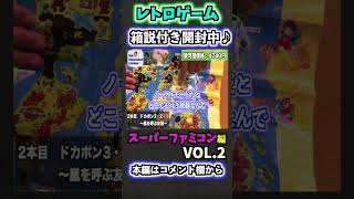 [開封動画]スーパーファミコン箱説付き開封Vol.2！！ドラクエは説明不要でしょ[レトロゲーム]#shorts