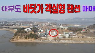 (P40224)  전객실 바다조망 가능한 대부도 바닷가  팬션매매 // 대부도 부동산