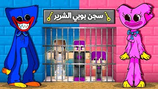 الهروب من سجن بوبي الشرير وزوجتة المتحولة في ماين كرافت ( لن تصدق ماذا فعلت ) !!🔥😨