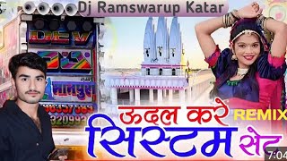 🤩 मारो उदल कर देला सिस्टम सेट वो Raju Rawal Remix Song || Trance mix Dj Ramswarup Katar