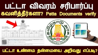 பட்டா-வில் குறிப்பு எண் சரிபார்க்க முக்கிய வழி நிமிடத்தில்😍/ PATTA உண்மை தன்மை மொபைல் சரிபார்ப்பு