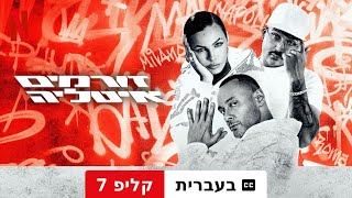 זורמים: איטליה (עונה 1 קליפ 7 עם כתוביות) | טריילר בעברית | Netflix