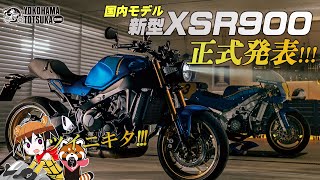 国内モデルが正式リリース！「新型XSR900」について喜びのフリートーク！byYSP横浜戸塚