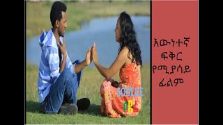 ፍቅር በፊልም（Love in amovie) የኔ ናት