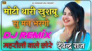 मोटी थारी खुशबू सु मन भरगो DJ Remix Devendra Raj || Thari Kamar Ko Pasino Parfum Ban Gyo DJ Remix