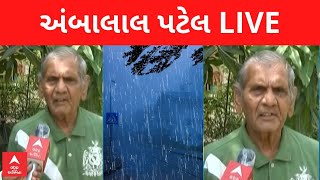 Gujarat Rain Forecast LIVE | આ વર્ષના ચોમાસા અંગે હવામાન નિષ્ણાત Ambalal Patelની આગાહી LIVE