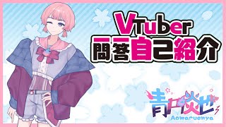 【自我介紹】Vtuber一問一答自我介紹🔥 中文ver.【青円炎也/台灣Vtuber】