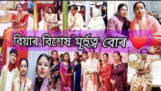 Rimjim ৰ  বিয়া Reception ll বিয়াৰ নীতি নিয়ম ❤️