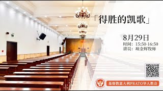 基督教意大利普拉托华人教会主日聚会 29/08/2021