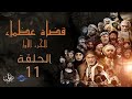 مسلسل قضاة عظماء الجزء الأول | الحلقة 11 | القاضي عياض أبو الفضل