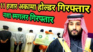 Labour Iqama fees in Saudi Arabia| अकामा होल्डर गिरफ्तार #iqamanews #viralnews #mpkhanvlog