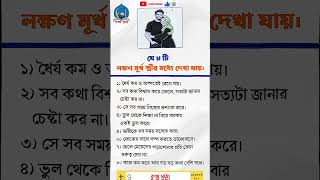 যে ৮টি লক্ষণ মূর্খ স্ত্রীর মধ্যে দেখা #islam #quran #hadith #status #dua #quotes #islamicmotivation