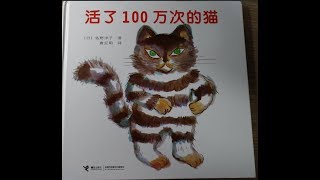 【涵轩妈妈讲故事】活了100万次的猫
