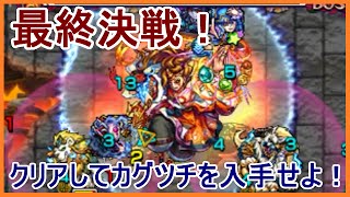 【モンスト】#24 3DS版 超絶 カグツチ 因果より産まれし火の神 最終決戦 カグツチ無しで出撃！ スピクリ挑戦！ Part24【メイルス】