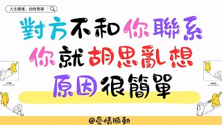 影片有問題，已下架處理《對方不和你聯系你就胡思亂想原因很簡單》 #愛情 #恋爱 #感情