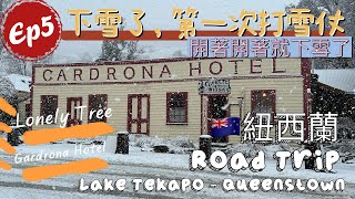 2023 紐西蘭自駕之旅｜EP5 下雪了，第一次打雪仗｜Wanaka ｜Cardrona Hotel ｜New Zealand Road Trip