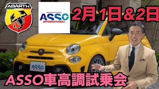 2月1日\u00262日　ASSOデモカー試乗会やります！アバルトで車高調ご検討の方は是非！abarth assoキャラバン