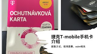 T-mobile捷克手机卡｜获取方式｜保号条件｜使用资费｜能在中国漫游的境外手机卡｜收短信免费｜esim手机卡｜支持esim开卡和激活